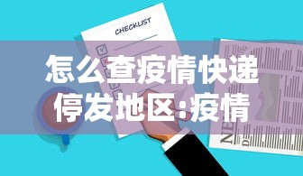 怎么查疫情快递停发地区:疫情期间快递查询