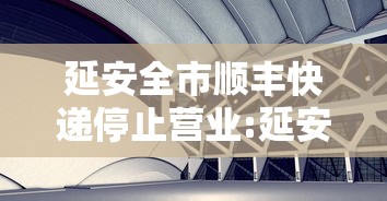 延安全市顺丰快递停止营业:延安顺丰网点