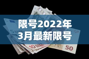 限号2022年3月最新限号时间:限号2022年3月最新限号时间查询