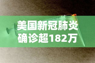 美国新冠肺炎确诊超182万:美国新冠肺炎确诊超182万例 美国新冠肺炎确诊超182万:美国新冠肺炎确诊超182万例