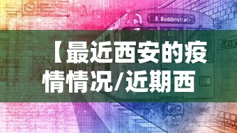 【最近西安的疫情情况/近期西安疫情数据表】