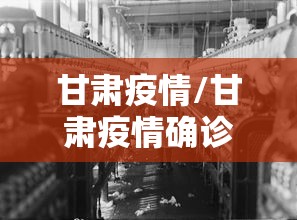 甘肃疫情/甘肃疫情确诊病例650人吗 甘肃疫情/甘肃疫情确诊病例650人吗
