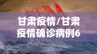 甘肃疫情/甘肃疫情确诊病例650人吗 甘肃疫情/甘肃疫情确诊病例650人吗
