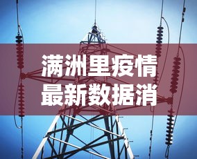 满洲里疫情最新数据消息/满洲里疫情最新报道