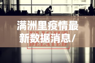 满洲里疫情最新数据消息/满洲里疫情最新报道