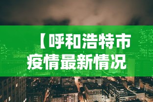 【呼和浩特市疫情最新情况,呼和浩特市疫情最新进展】