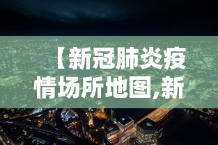 【新冠肺炎疫情场所地图,新冠肺炎疫情地图分布】