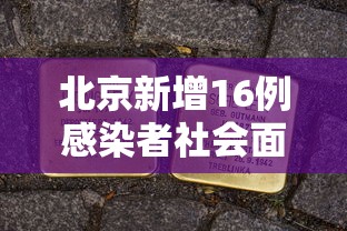 北京新增16例感染者社会面9例/北京新增7例确诊病例,累计139例 北京新增16例感染者社会面9例/北京新增7例确诊病例,累计139例