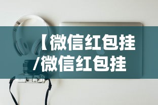 【微信红包挂/微信红包挂什么抢最快】