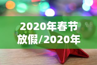2020年春节放假/2020年春节放假高速免费时间表 2020年春节放假/2020年春节放假高速免费时间表