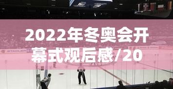 2022年冬奥会开幕式观后感/2022冬奥会观后感600字