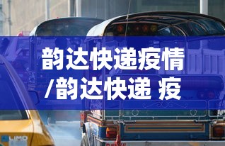 韵达快递疫情/韵达快递 疫情