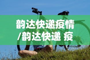 韵达快递疫情/韵达快递 疫情