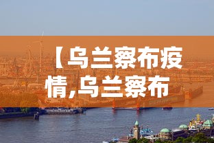 【乌兰察布疫情,乌兰察布疫情最新消息今天】