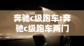 奔驰c级跑车:奔驰c级跑车两门 奔驰c级跑车:奔驰c级跑车两门