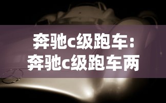 奔驰c级跑车:奔驰c级跑车两门 奔驰c级跑车:奔驰c级跑车两门