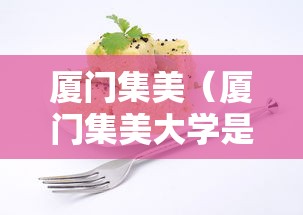 厦门集美(厦门集美大学是211还是985) 厦门集美(厦门集美大学是211还是985)