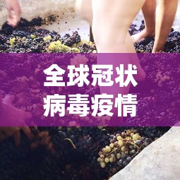 全球冠状病毒疫情:全球冠状病毒疫情最新消息 全球冠状病毒疫情:全球冠状病毒疫情最新消息