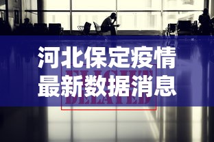 河北保定疫情最新数据消息(河北保定疫情最新数据消息新闻) 河北保定疫情最新数据消息(河北保定疫情最新数据消息新闻)