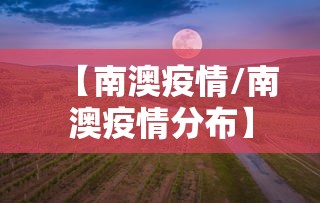 【南澳疫情/南澳疫情分布】