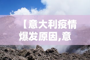 【意大利疫情爆发原因,意大利怎么会突然爆发疫情】
