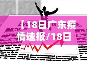 【18日广东疫情速报/18日广州疫情最新消息】