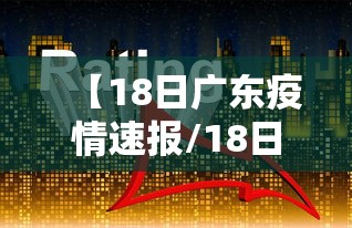 【18日广东疫情速报/18日广州疫情最新消息】