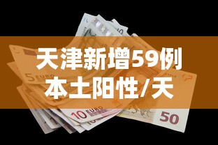 天津新增59例本土阳性/天津新增59例本土阳性病例