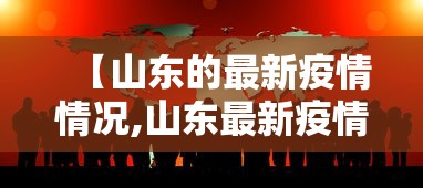 【山东的最新疫情情况,山东最新疫情分布情况】 【山东的最新疫情情况,山东最新疫情分布情况】