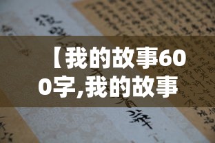【我的故事600字,我的故事600字以上】