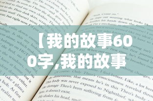 【我的故事600字,我的故事600字以上】