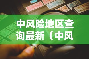中风险地区查询最新（中风险中风险地区名单）