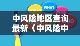 中风险地区查询最新（中风险中风险地区名单）