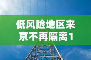 低风险地区来京不再隔离14天/低风险地区进京需要隔离14天吗