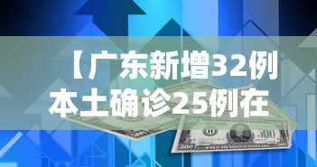 【广东新增32例本土确诊25例在深圳/广东深圳新增疫情最新情况】
