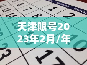 天津限号2023年2月/年后天津限号