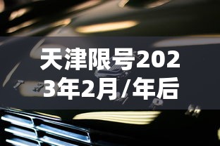 天津限号2023年2月/年后天津限号
