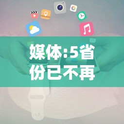 媒体:5省份已不再报告中高风险区(国内中高风险地区清零) 媒体:5省份已不再报告中高风险区(国内中高风险地区清零)