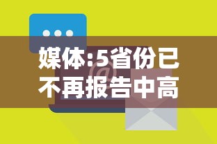媒体:5省份已不再报告中高风险区(国内中高风险地区清零) 媒体:5省份已不再报告中高风险区(国内中高风险地区清零)