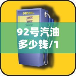 92号汽油多少钱/140公里92号汽油多少钱