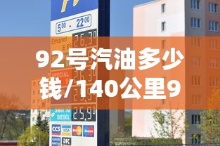 92号汽油多少钱/140公里92号汽油多少钱