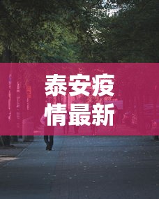 泰安疫情最新消息今天又增加9人/泰安疫情最新消息今天2月11日 泰安疫情最新消息今天又增加9人/泰安疫情最新消息今天2月11日