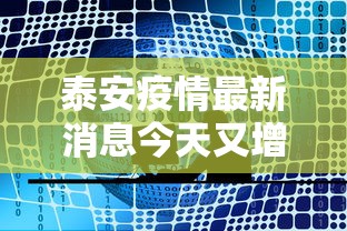 泰安疫情最新消息今天又增加9人/泰安疫情最新消息今天2月11日 泰安疫情最新消息今天又增加9人/泰安疫情最新消息今天2月11日
