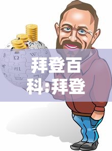 拜登百科:拜登简介视频