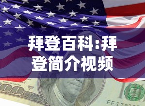 拜登百科:拜登简介视频