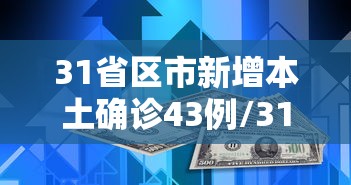 31省区市新增本土确诊43例/31省区市新增确诊57例 其中本土38例 31省区市新增本土确诊43例/31省区市新增确诊57例 其中本土38例