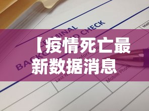 【疫情死亡最新数据消息,疫情死亡人数图表】 【疫情死亡最新数据消息,疫情死亡人数图表】