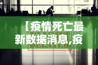 【疫情死亡最新数据消息,疫情死亡人数图表】 【疫情死亡最新数据消息,疫情死亡人数图表】
