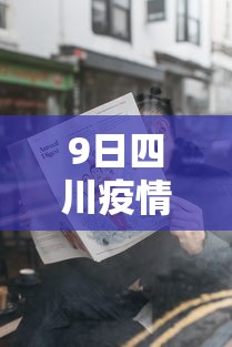 9日四川疫情速报（四川9例）