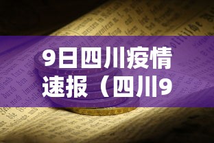 9日四川疫情速报（四川9例）